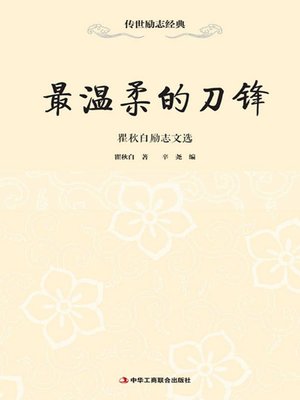 cover image of 最温柔的刀锋